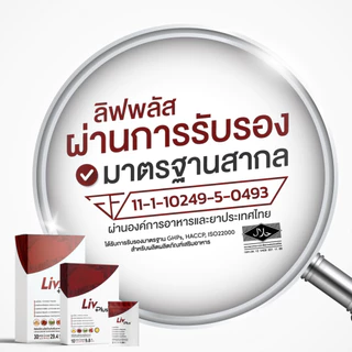 ลิฟพลัส Livplus ผลิตภัณฑ์เสริมอาหาร 1 กล่อง 10 แคปซูล