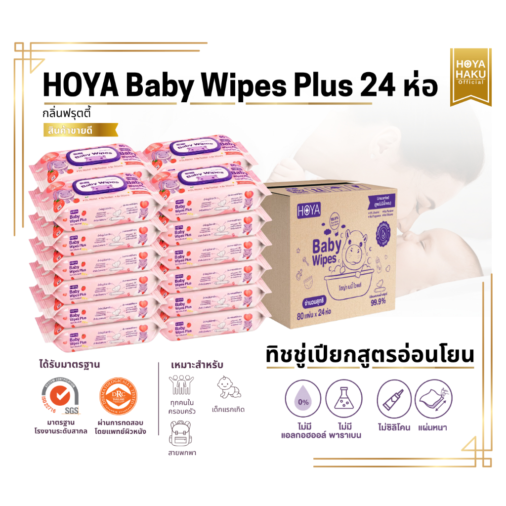 (มีน้ำหอม ยกลัง24ห่อ)HOYA ทิชชู่เปียก baby Wipes Plus 80แผ่น/ห่อ สูตรมีกลิ่นหอม อ่อนโยน ต่อเด็ก