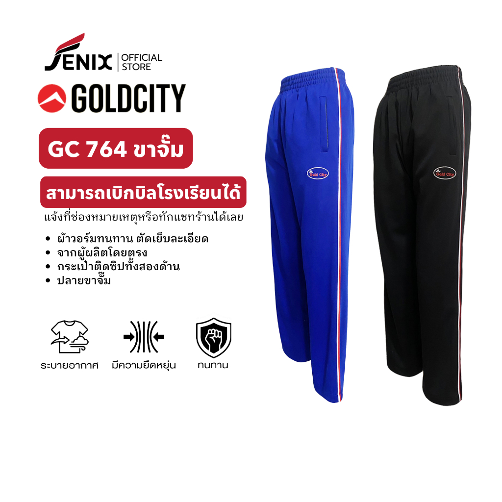 กางเกงขายาว กางเกงวอร์ม Goldcity รุ่น 764 แต่งกุ๊นด้านข้าง ผ้าดี ทนดี คุ้มค่าคุ้มราคา