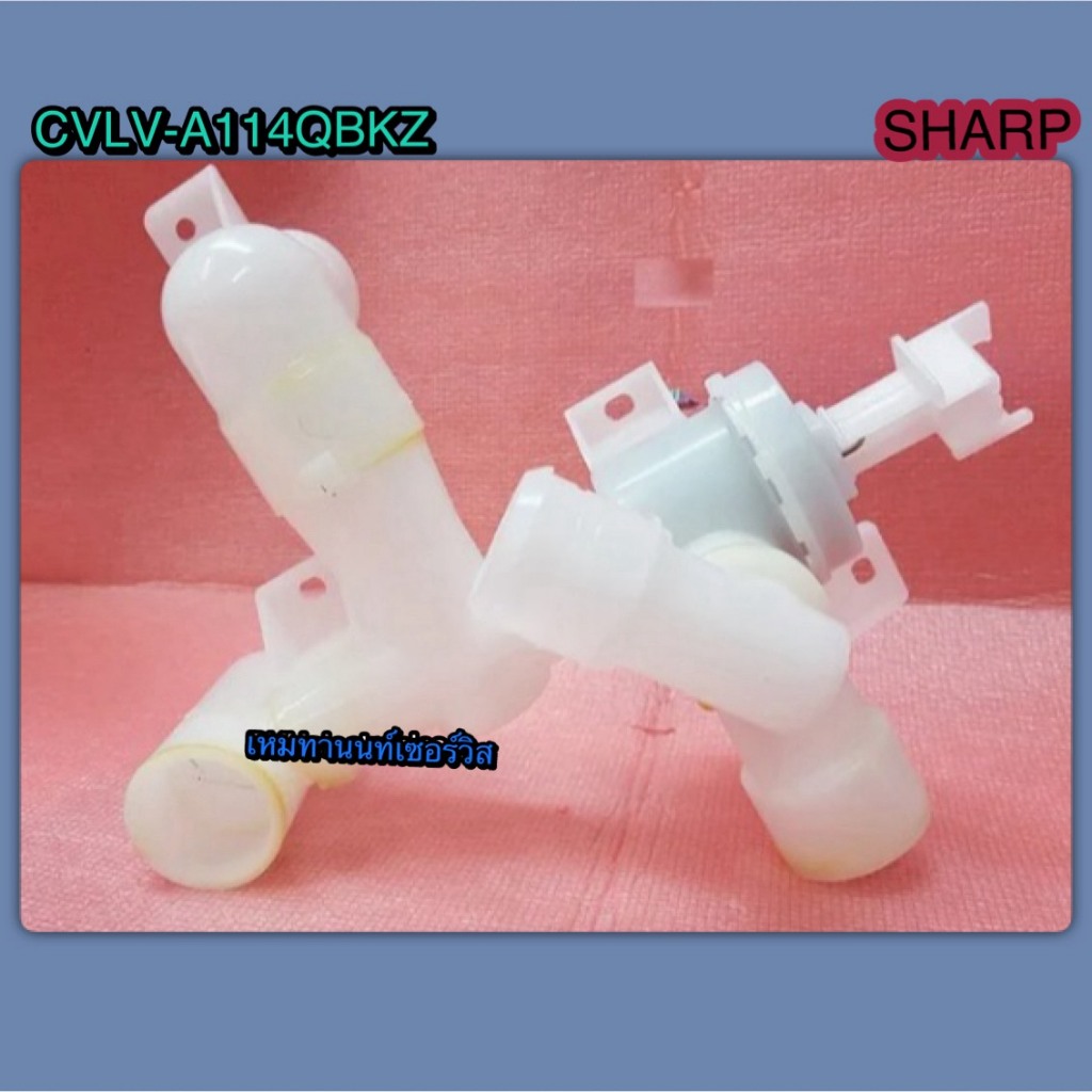 ชุดวาล์วท่อน้ำทิ้ง เครื่องซักผ้าชาร์ป (Drain Valve SHARP) CVLV-A114QBKZ  ใช้กับเครื่องซักผ้าชาร์ปรุ่