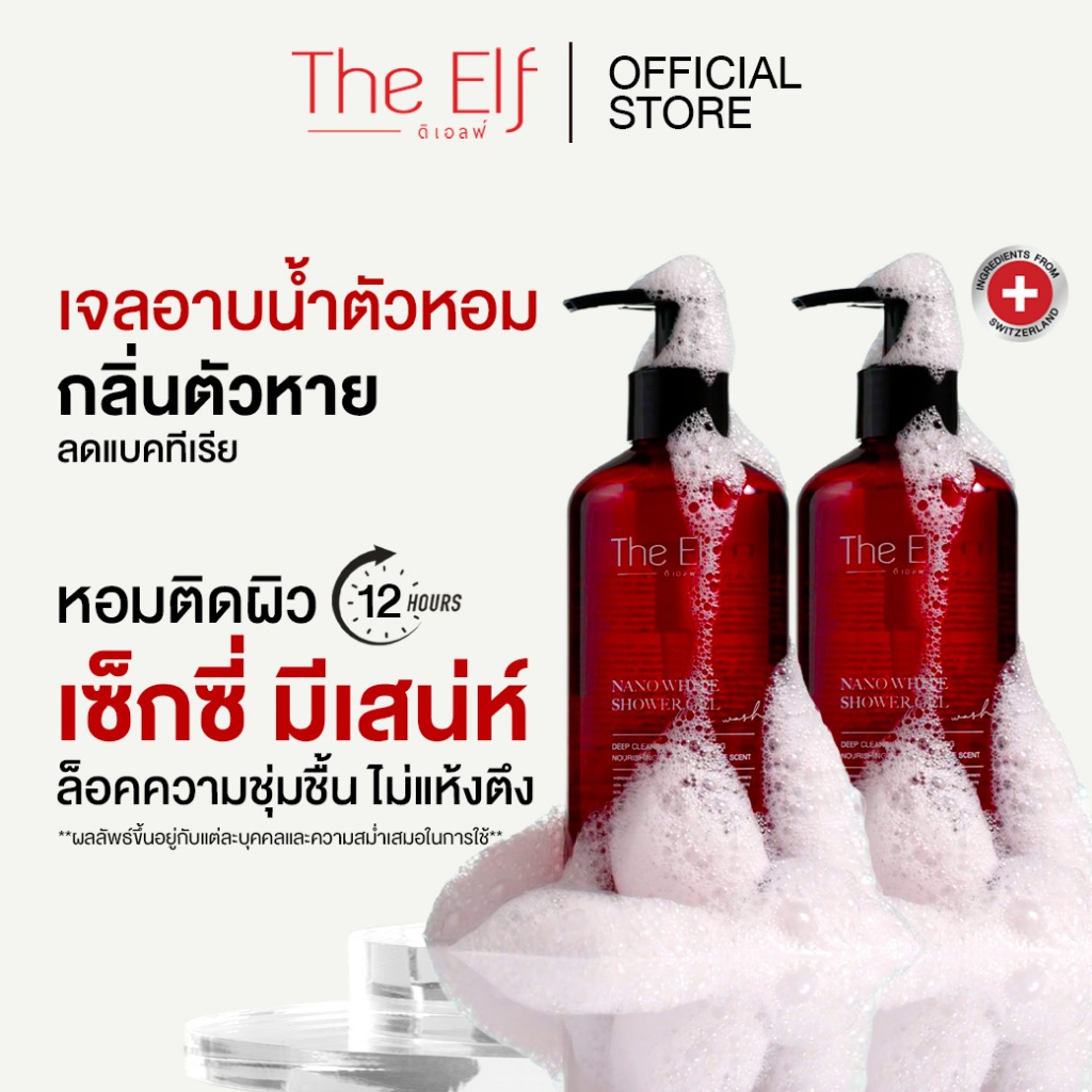 เจลอาบน้ำตัวหอม ดิเอลฟ์ [set 2 ขวด ] | The Elf Nano White Shower gel