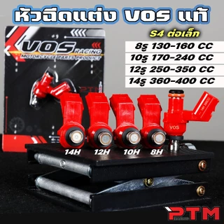 VOS หัวฉีดแต่ง S4 ตอเล็ก 8H / 10H / 12H / 14H ขนาด 130cc ถึง 450cc แรง ฉีดฝอย ละเอียด คุณภาพสูง สำหรับรถ HONDA ฮอนด้า