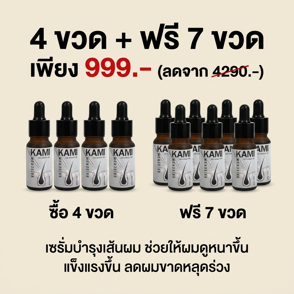 ( 4 แถม 7 ) คามิ 88พลัส ผลิตภัณฑ์บำรุงโคนผมและลดปัญหาผมขาดหลุดร่วง