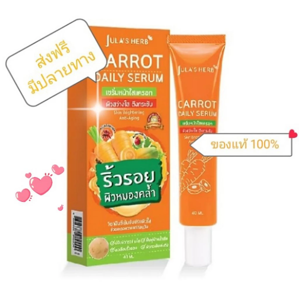 เซรั่มแครอท จุฬาเฮิร์บ ลดริ้วรอย ผิวขาวใส แบบหลอด 40 ml.