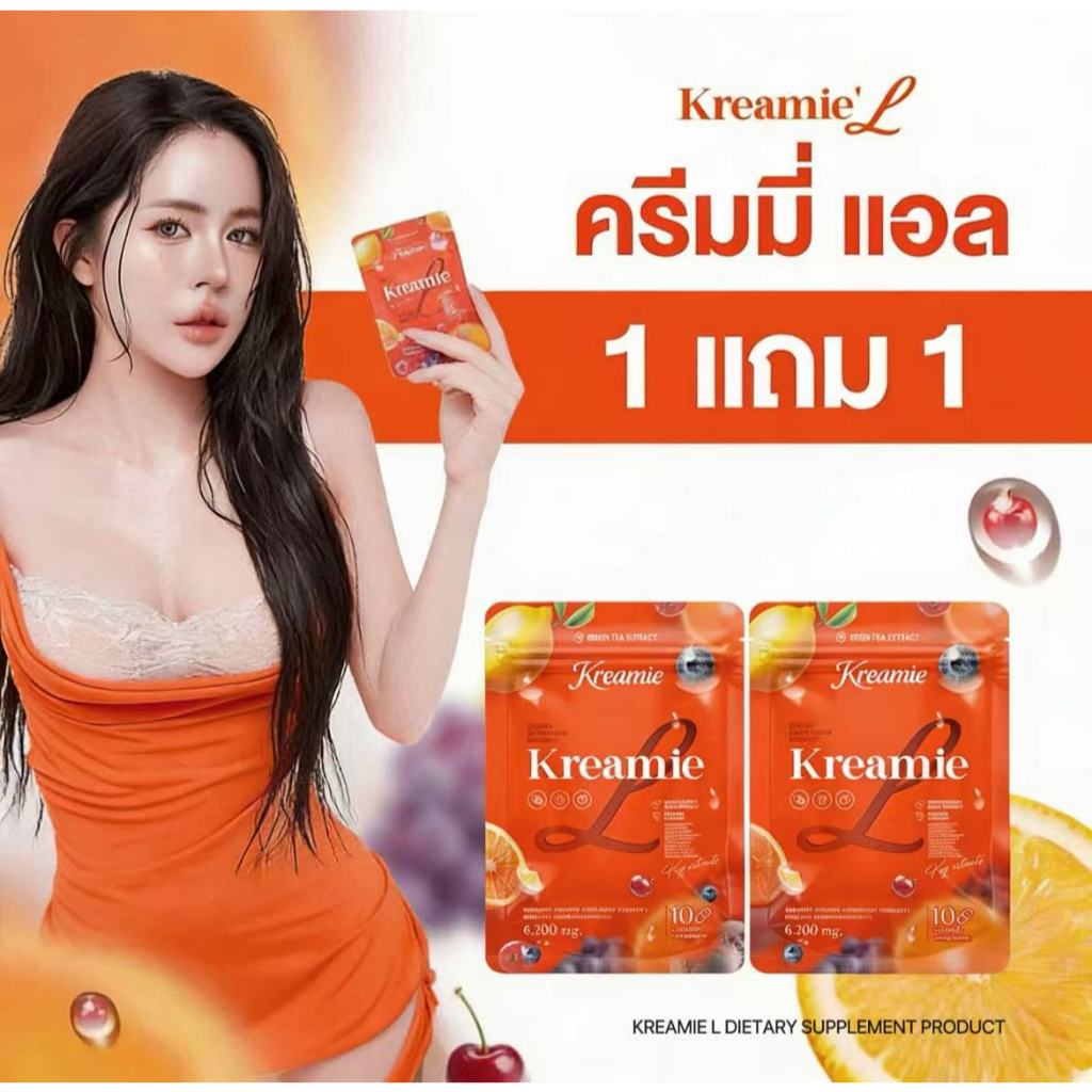 (ซื้อ 1 แถม 1 ) (พร้อมส่ง+ร้านเจ้าของแบรนด์) 💃💗 ครีมมี่แอล Kreamie L เม็ดส้ม 10 แคปซูล