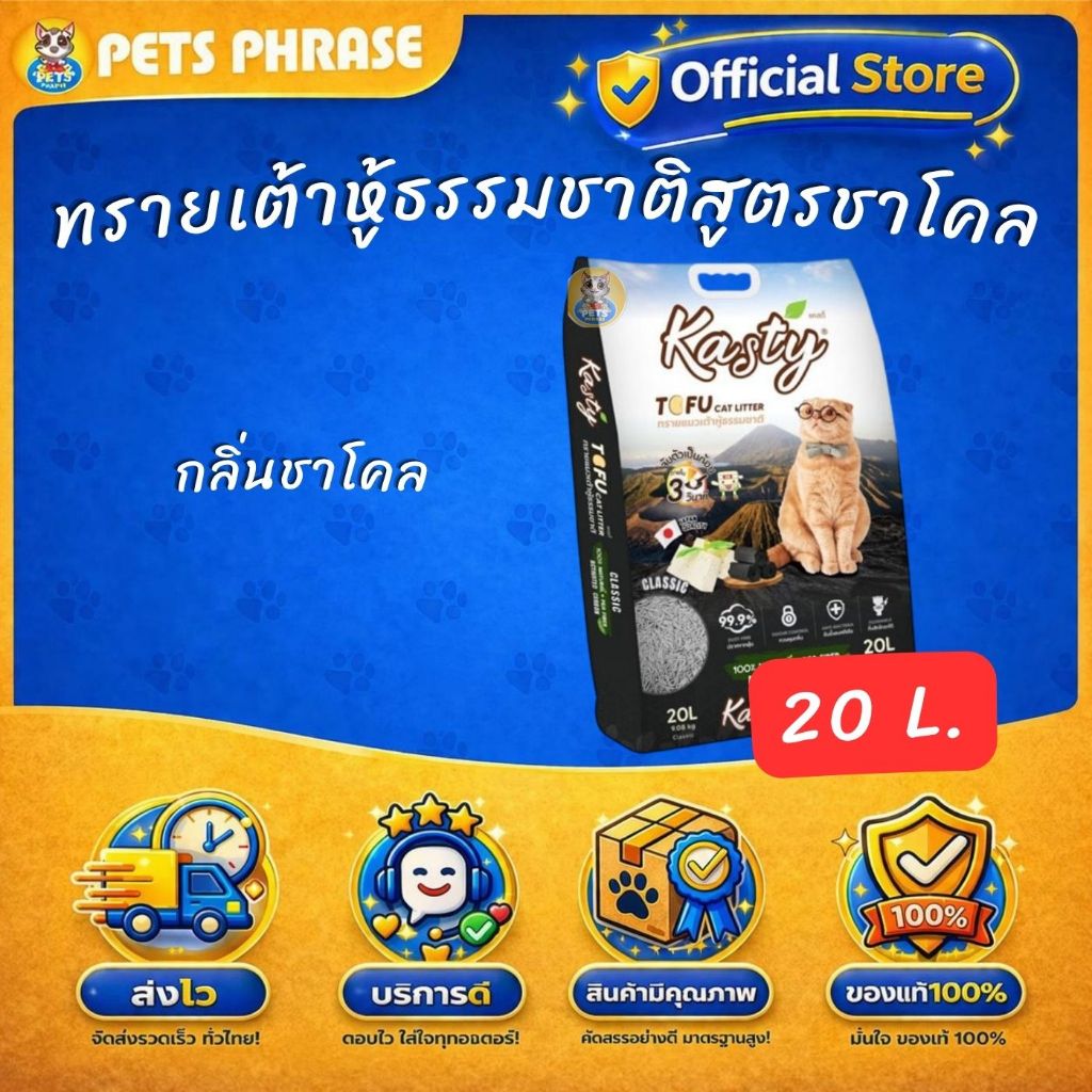 Kasty ทรายเต้าหู้ธรรมชาติสูตรชาโคล 20 ลิตร 9.8 Kg จับตัวเร็ว ทิ้งชักโครกได้ ดับกลิ่นดีมาก