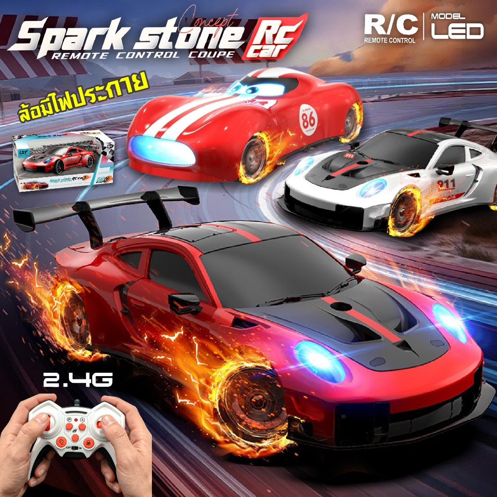 รถบังคับ ล้อมีสะเก็ดไฟประกาย Spark Stone RC Car  มีเสียง ควบคุมด้วยรีโมทคอนโทรล คลื่น 2.4 Ghz