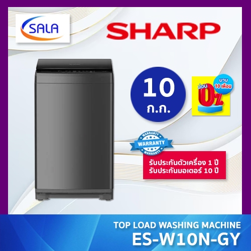 SHARP เครื่องซักผ้า ขนาด 10 ก.ก. รุ่น ES-W10N-GY ระบบ INVERTER ประหยัดไฟ ผ่อน 0% ได้