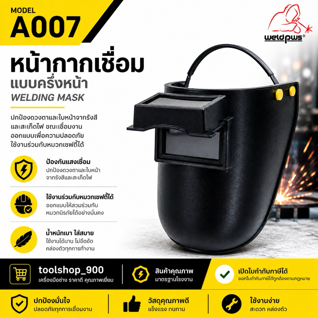 หน้ากากเชื่อมสวมใส่หมวกเซฟตี้ แบบครึ่งหน้า สวมใส่หมวกเซฟตี้ เวลพลัส รุ่น A007 Welding Mask WELDPLUS