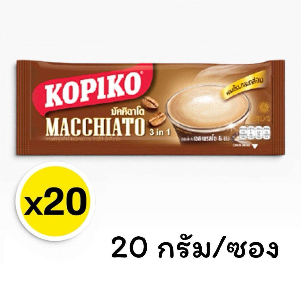 โกปี้โก KOPIKO 1ถุง 20ซอง (20กรัม/ซอง) กาแฟมัคคิอาโต 3 in 1 กลิ่นหอม รสชาติเข้มข้น กลมกล่อม และกลิ่นหอมที่เป็นเอกลักษณ์