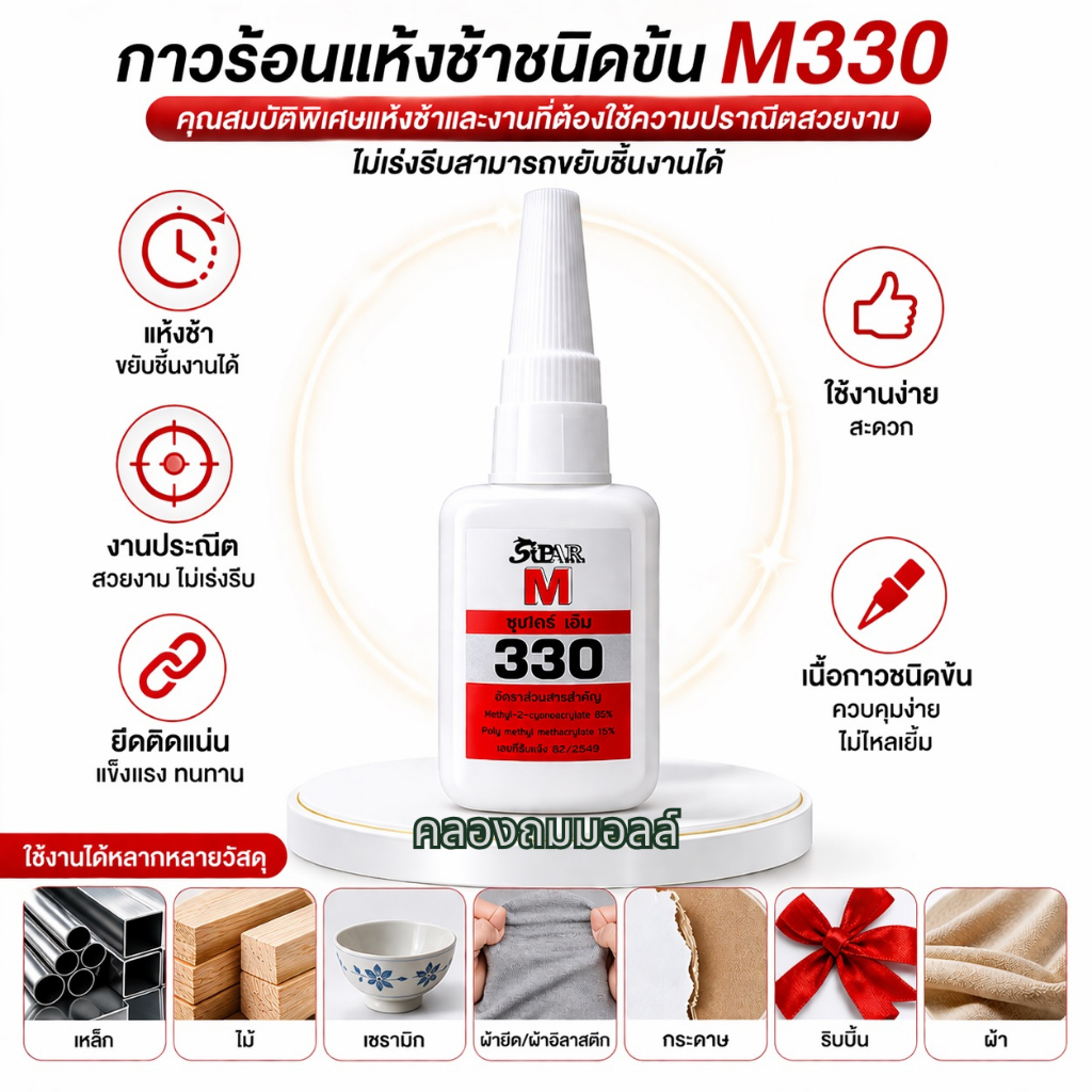 กาวร้อน  Supar M เบอร์ 330 (แบบแผง)กาวร้อนแห้งช้า ชนิดข้น 20 กรัม งานที่ต้องการความประณีตไม่เร่งรีบ สามารถขยับชิ้นงานได้