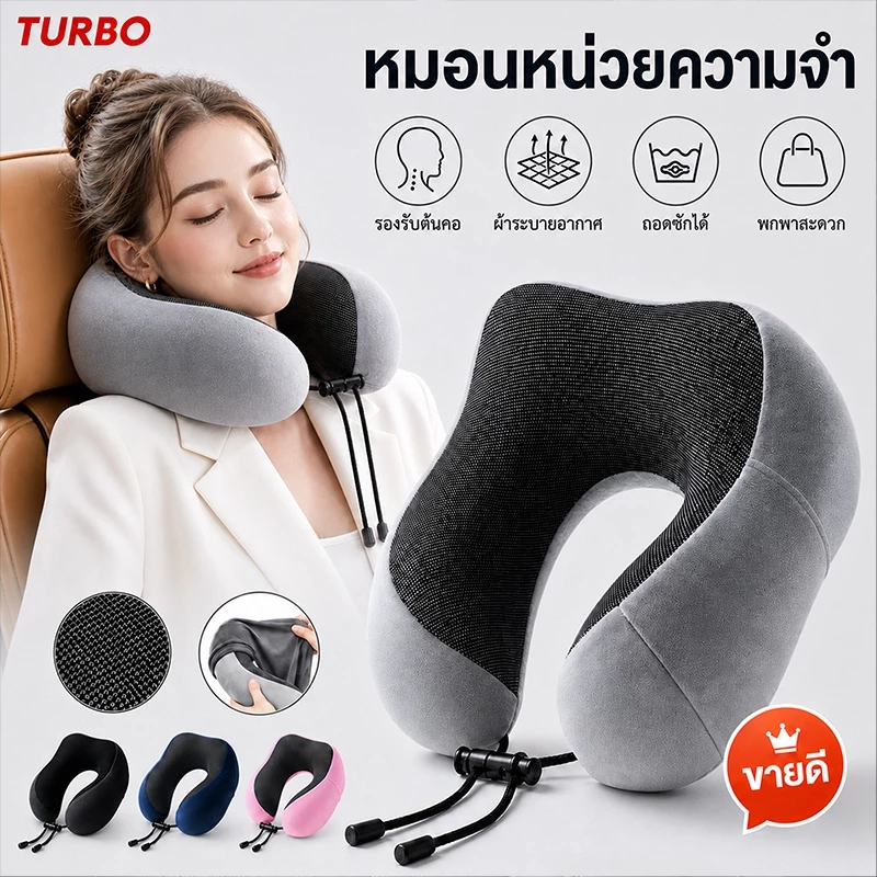 TURBO หมอนรูปตัวยู หมอนเดินทาง หมอนรองคอแบบพกพา แก้เมื่อย แก้ปวดคอ หลากหลายสี แบบพกพา น้ําหนักเบา พกพาและตามหลักสรีรศาสต