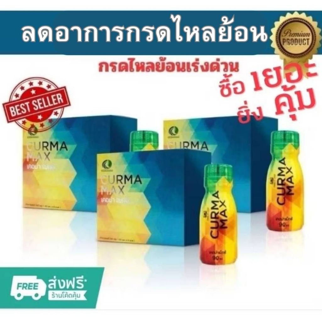Curma maxเคอม่าแมก ชุด3,5,12กล่อง เครื่องดื่มสมุนไพรขมิ้นชันสกัด บรรเทาอาการจุกเสียดแน่นท้องจากกรดไหลย้อนแท้100%