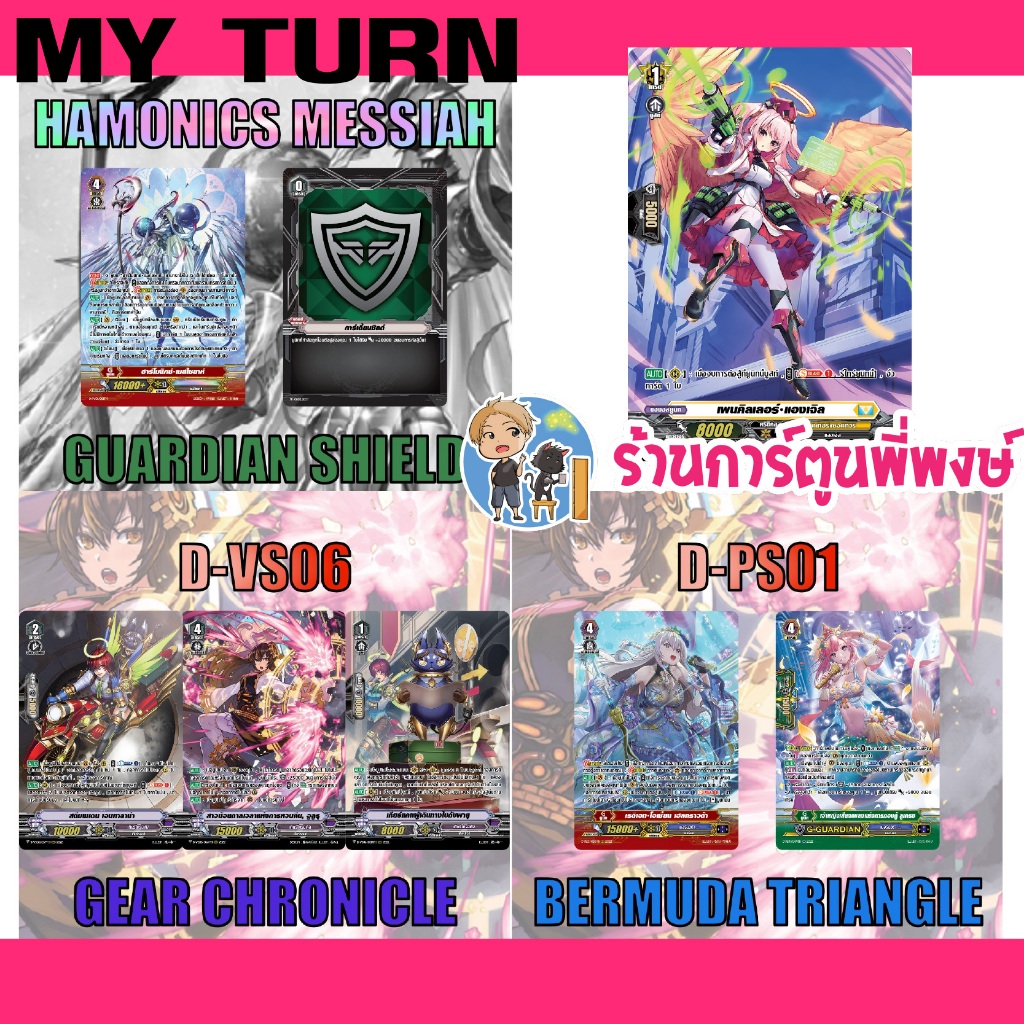 แยกใบ/set ฮาร์โมนิค เมสไซยาห์ D-VS06 เกียร์ D-PS01 เงือก เพนคิลเลอร์ My turn แวนการ์ด พี่พงษ์ 8/5/69
