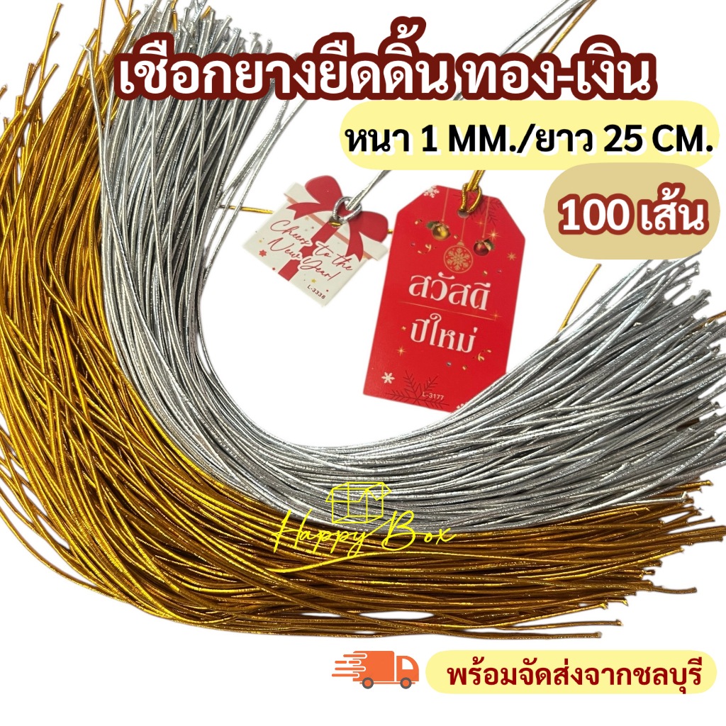 เชือกยางยืดดิ้นทอง-เงิน (หนา 1 MM./ยาว 25 CM.) แพ็คละ 100 เส้น/ห้อยป้ายแท็ก ตัดแล้วพร้อมใช้งาน