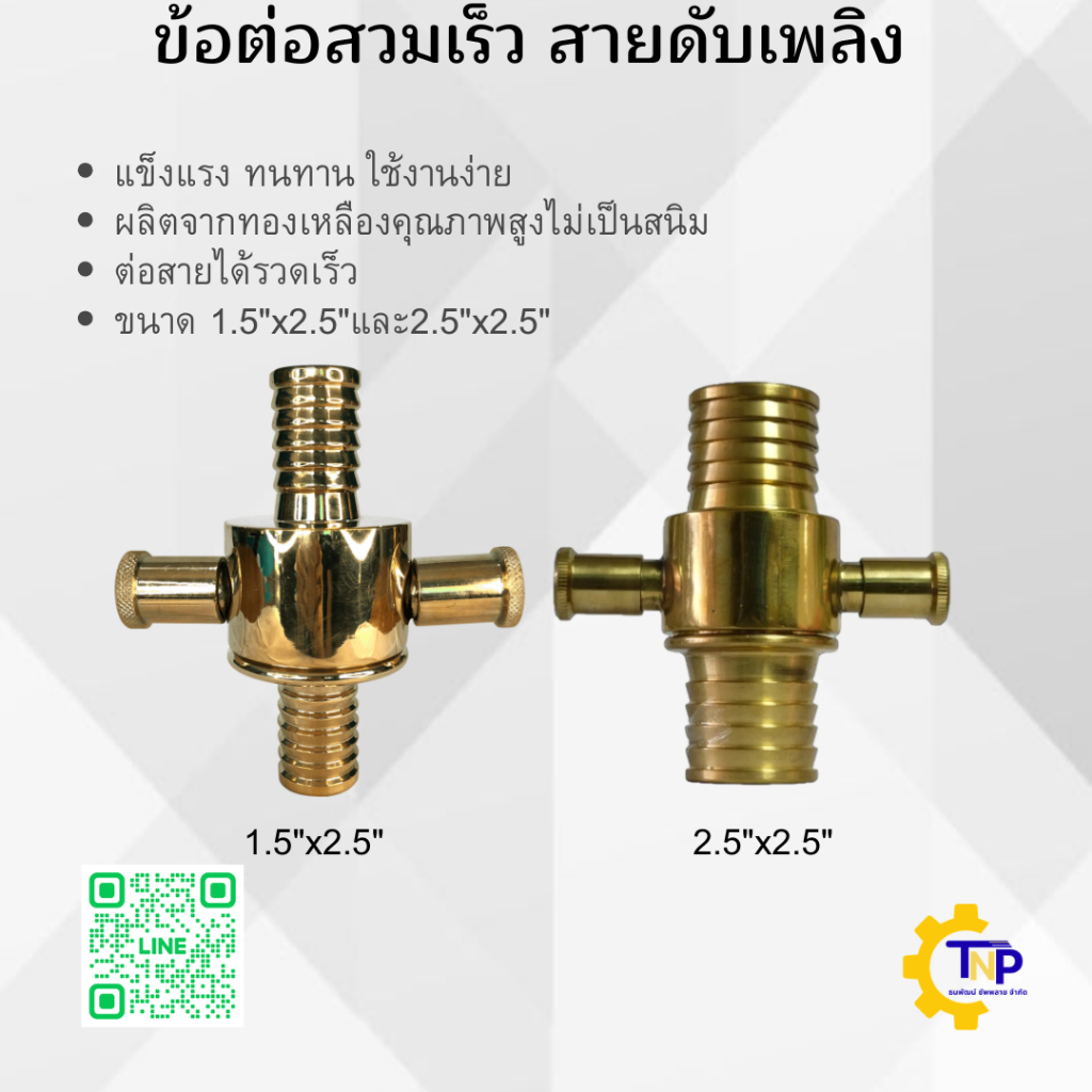 ข้อต่อสวมเร็วสายดับเพลิง1.5นิ้ว-2.5นิ้วX2.5นิ้ว/ทองเหลือง Quick Coupling