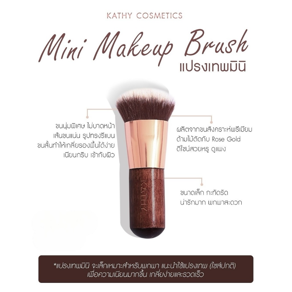 แปรงเทพมินิกระแต KATHY AMREZ MINI MAKEUP BRUSH