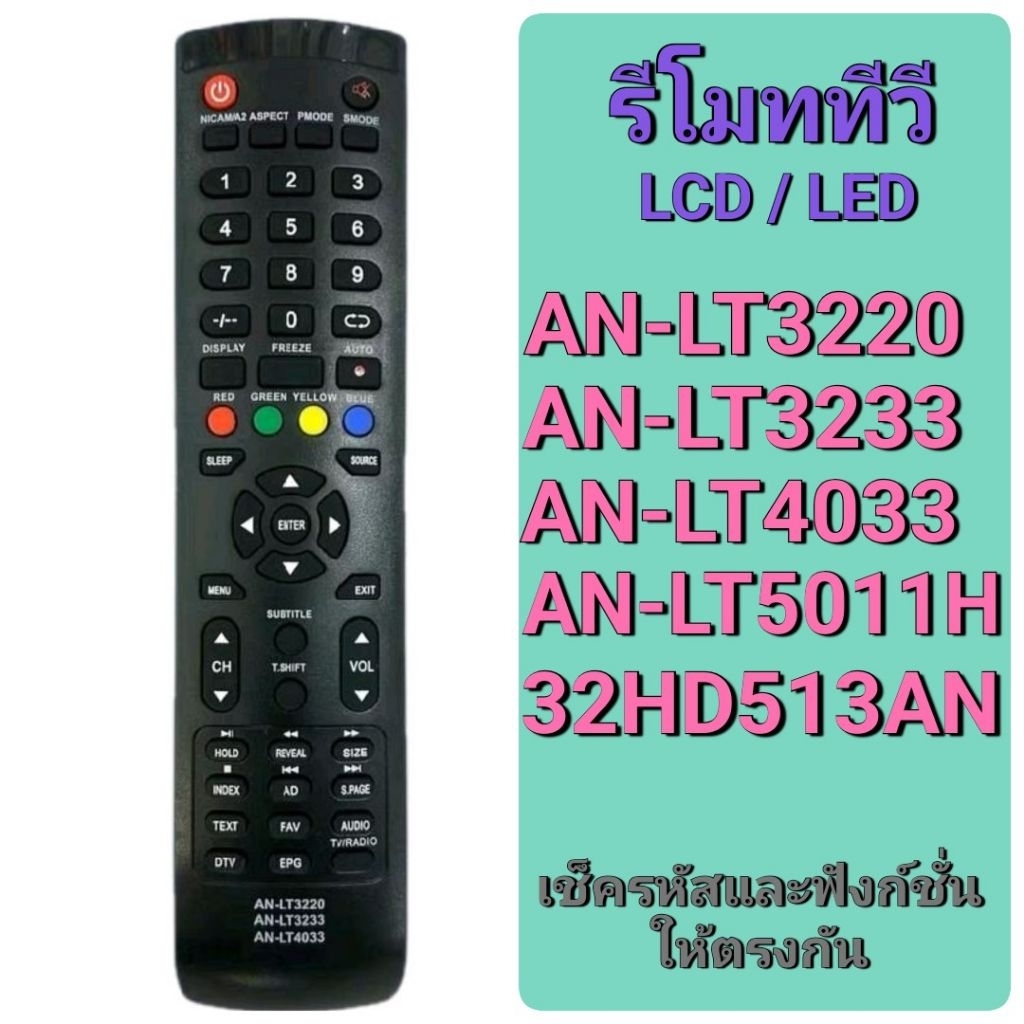✅พร้อมส่ง รีโมททีวี LT3220 LT3233 LT4033 LT5011H 32HD513AN
