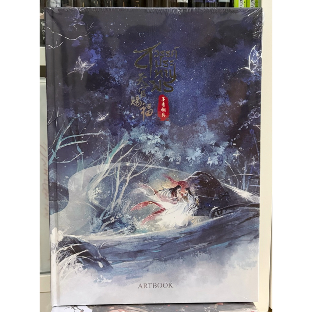 [พร้อมส่ง] ARTBOOK สวรรค์ประทานพร (ใหม่ในซีล)