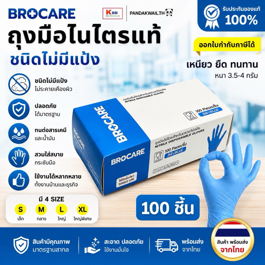 ถุงมือยางไนไตรแท้ สีฟ้า Brocare ชนิดไม่มีแป้ง เหนียว ทนทำ ไม่ขาดง่าย สัมผัสอาหาได้ พร้อมส่ง