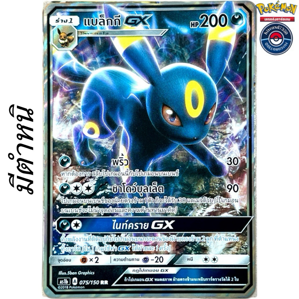 *มีตำหนิ*[พร้อมส่ง]แบล็กกี [GX][075/150]ชุดAS1B A 2018 เฟิร์สอิมแพค Set B#Hitcard7350 (Pokemon Tradi