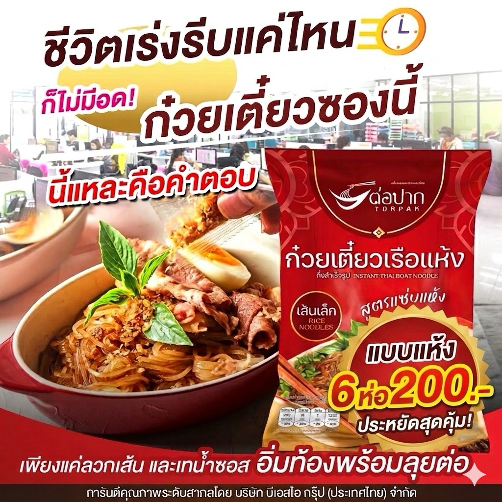 Torpak Nodle ก๋วยเตี๋ยวเรือ​ แห้งต่อปาก ก๋วยเตี๋ยวกึ่งสำเร็จรูป เจ้าดังพัทยา 6 ห่อ 220.-