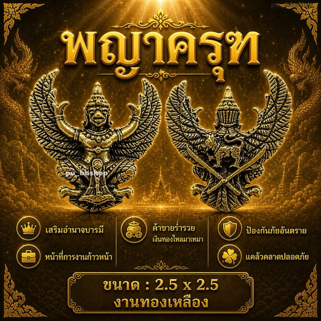 พญาครุฑ งานทองเหลือง ขนาด 2.5*2.5 cm