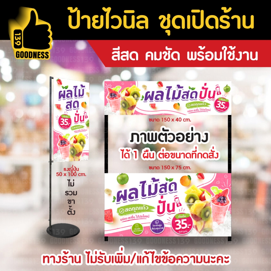 👍ป้ายไวนิล ชุดเปิดร้าน "ผลไม้สด ปั่น"⚡ สีสด คมชัด พร้อมใช้งาน🌟
