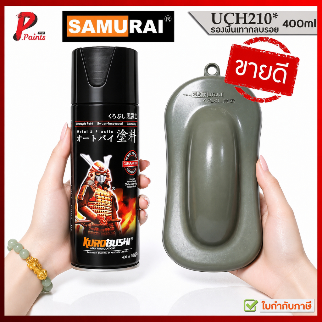 สีสเปรย์ซามูไร สีรองพื้น รองพื้น UCH210* รองพื้นเทากลบรอย สีซามูไร SAMURAI Surface.