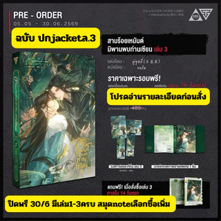 (Preล.3-แถมโปสPVC) สามร้อยเหมันต์ มิพานพบท่านเซียนเล่ม3/เล่ม 1-2 ซื้อคู่แถมโปสการ์ดPVC A5(หายาก) มีแยกเล่มเลือกได้