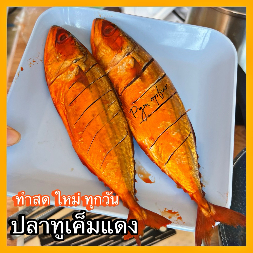ปลาทูเค็มแดง3ตัว98.-ทำให้ใหม่วันต่อวัน เค็ม50%เนื้อแน่นมันหอมกำลังดี