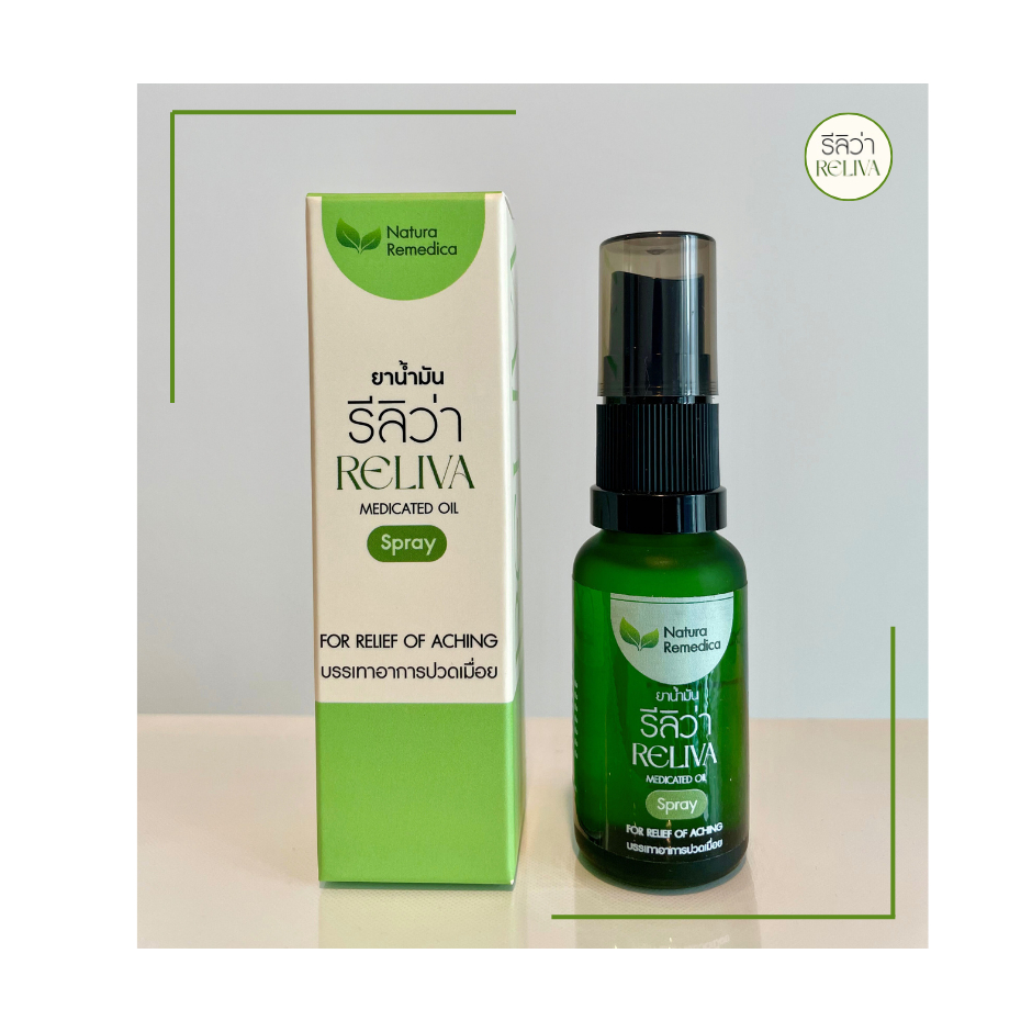 Reliva - ยาน้ำมันรีลิว่า สำหรับบรรเทาอาการปวดเมื่อย