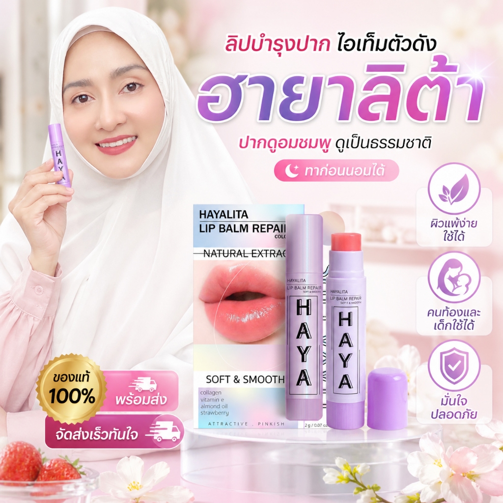 ลิปบำรุงปาก HAYALITA Lip Balm Repair: บอกลาปากคล้ำ คืนความอมชมพูอย่างเป็นธรรมชาติ