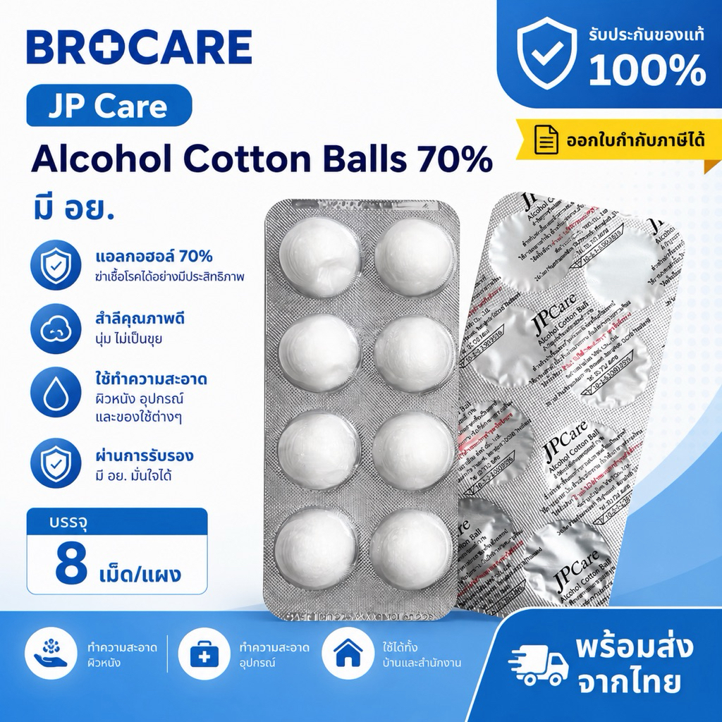 สำลีชุปแอลกอฮอล์หลุม achool Cotton ball 70% แอลกอฮอล์หลุมแบรนด์ JP Care