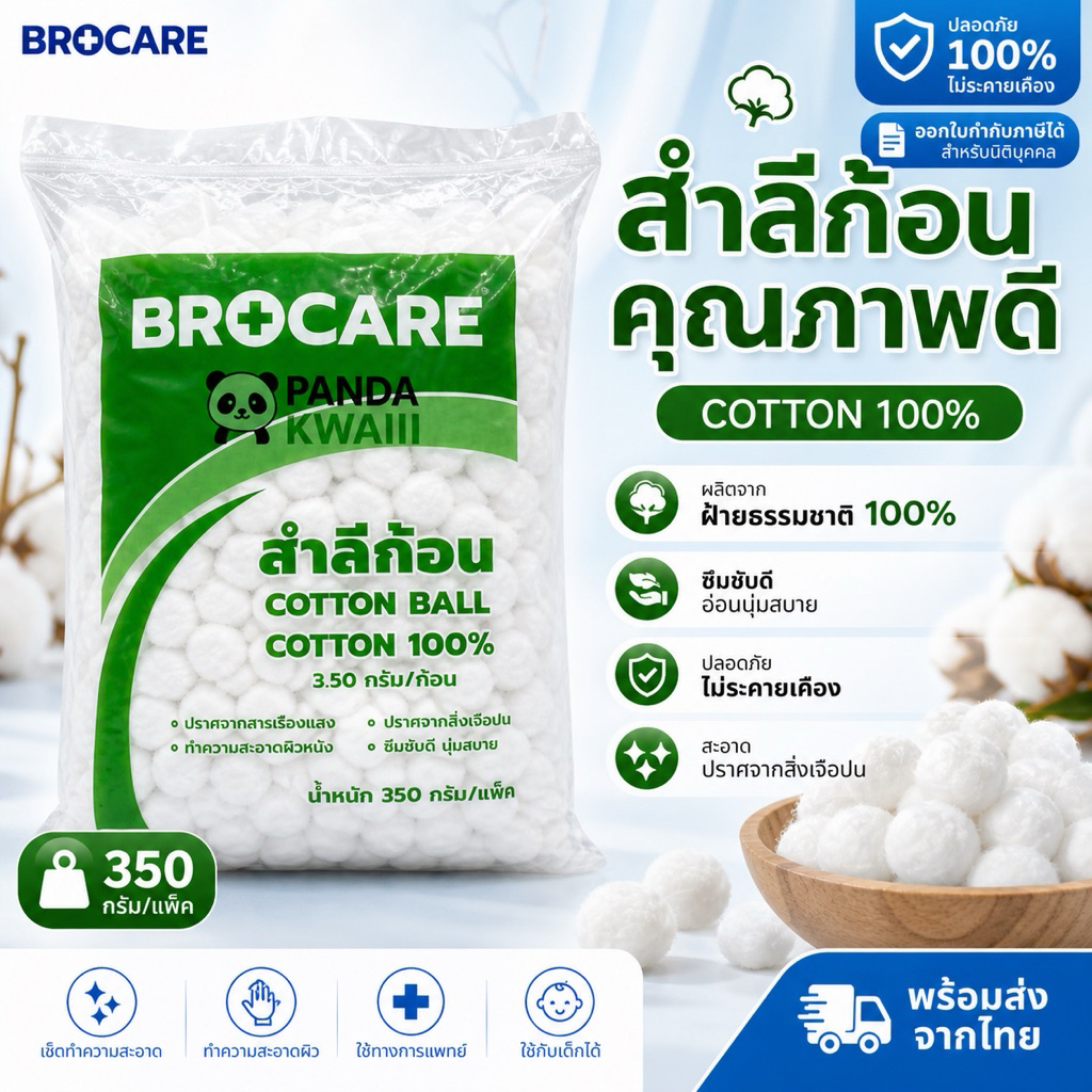 Brocare สำลีทางการแพทย์ สำลีก้อน 350กรัม (สำลีก้อน ไม่สเตอร์ไรด์ cotton non sterile)