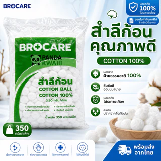 Brocare สำลีทางการแพทย์ สำลีก้อน 350กรัม (สำลีก้อน ไม่สเตอร์ไรด์ cotton non sterile)