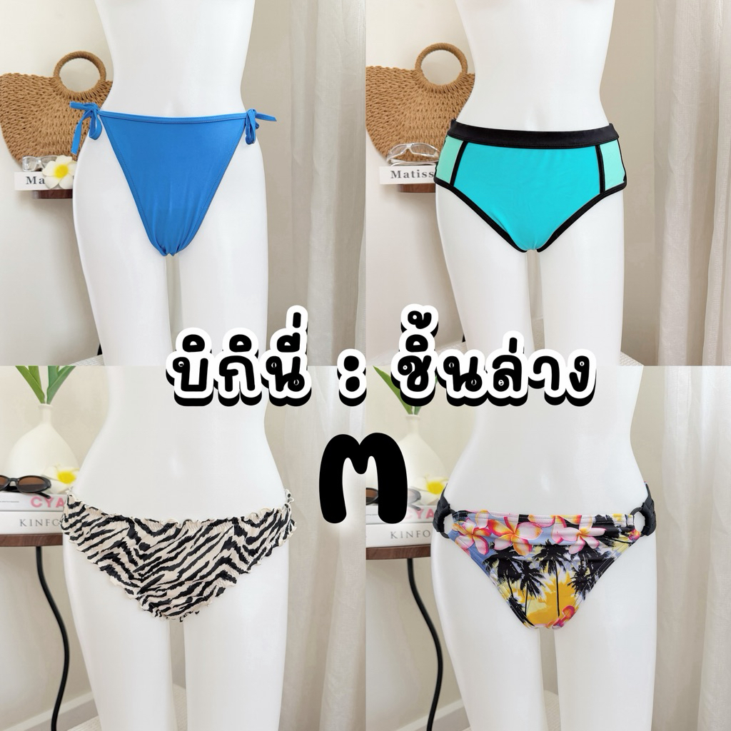 บิกินี่ชิ้นล่าง [size : M] มีทุกแบบหลายสไตล์ คลีนแล้วทุกตัวจ้า