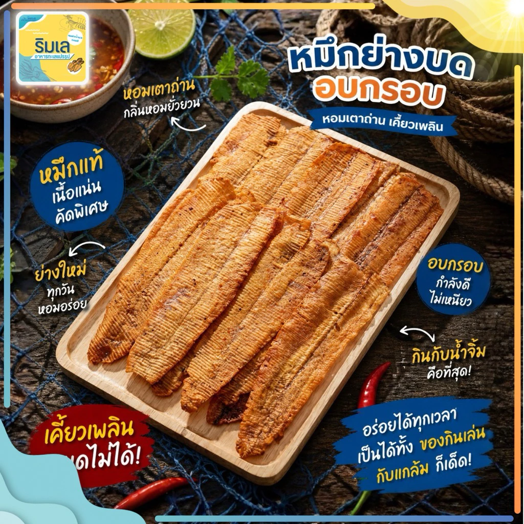 ปลาหมึกอบกรอบ เกรด A  แผ่นไซส์ใหญ่ บดบางกรอบ แผ่นใหญ่ รสเข้มข้น ปลาหมึกบด อบกรอบ ของฝากจากบ้านเพระยอง