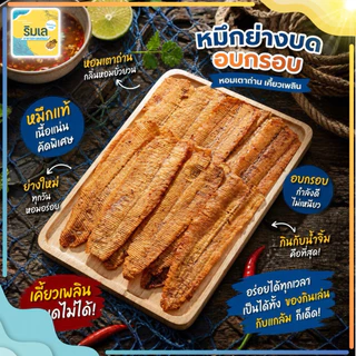 ปลาหมึกอบกรอบ เกรด A แผ่นไซส์ใหญ่ บดบางกรอบ แผ่นใหญ่ รสเข้มข้น ปลาหมึกบด อบกรอบ ของฝากจากบ้านเพระยอง