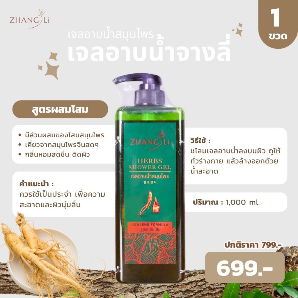 เจลอาบน้ำ จางลี่ ขนาด 1000 ml