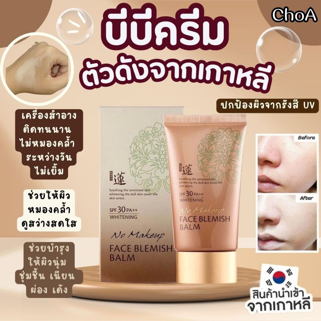 Welcos No Makeup Face BB Cream SPF30++50ml. 🌸exp.2028🌸