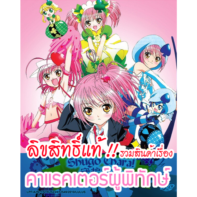 [ส่วนใหญ่ลิขสิทธิ์แท้ ] รวมสินค้าเรื่อง คาแรคเตอร์ผู้พิทักษ์ Shugo Chara!