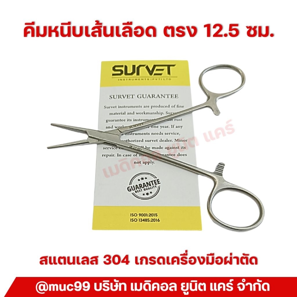 Survet JB-17-021คีมหนีบเส้นเลือด ตรง 12.5 ซม. (Halstead-Mosquito Artery forceps)