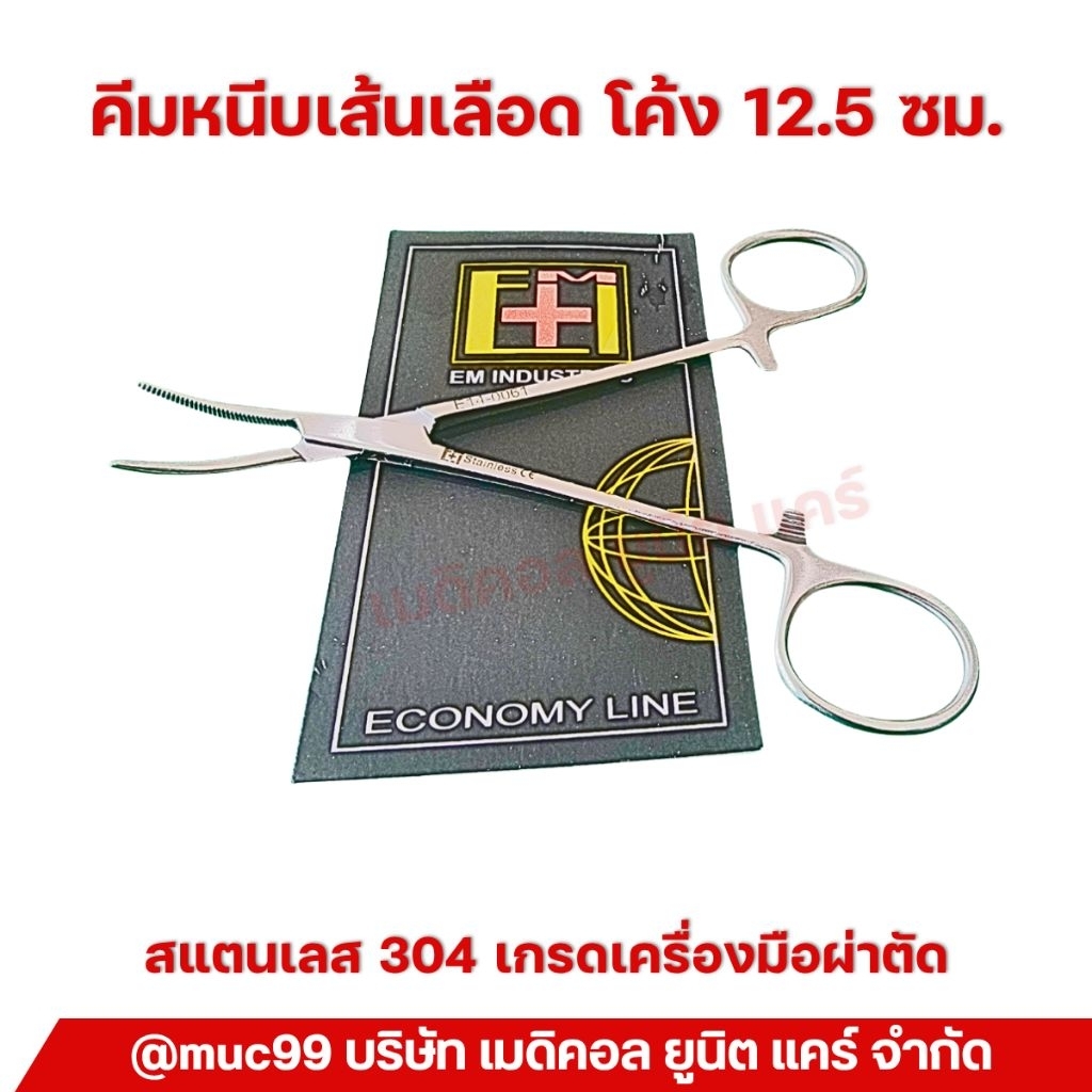 EM E14-0061 คีมหนีบเส้นเลือด โค้ง 12.5 ซม. (Halstead-Mosquito Artery forceps)