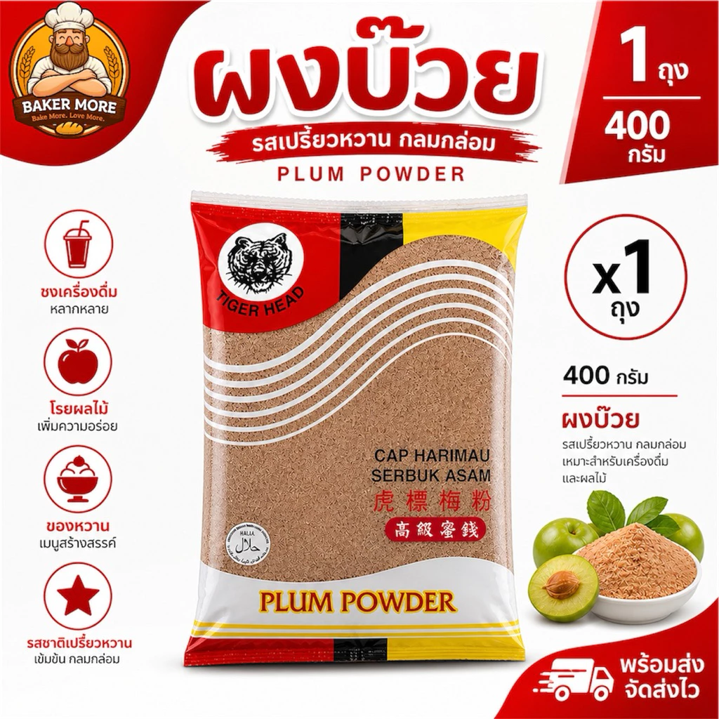 ผงบ๊วย ตราเสือ (Plum Powder) รสเปรี้ยวหวาน โรยผลไม้/ชงเครื่องดื่ม ขนาด 400 กรัม