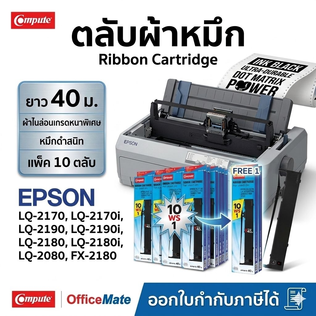 Compute ตลับ ผ้าหมึก Epson LQ2170 S015531 Ribbon เครื่อง Epson LQ2180i LQ-2170I LQ-2180i​ LQ2190II​