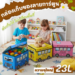 🚀 กล่องเก็บของการ์ตูน ขายดี! กล่องพับได้อเนกประสงค์ 💖 กันน้ำได้ | เก็บเสื้อผ้า ของเล่น อาหาร | ใช้ในรถ/หอพัก | ของแท้ 25