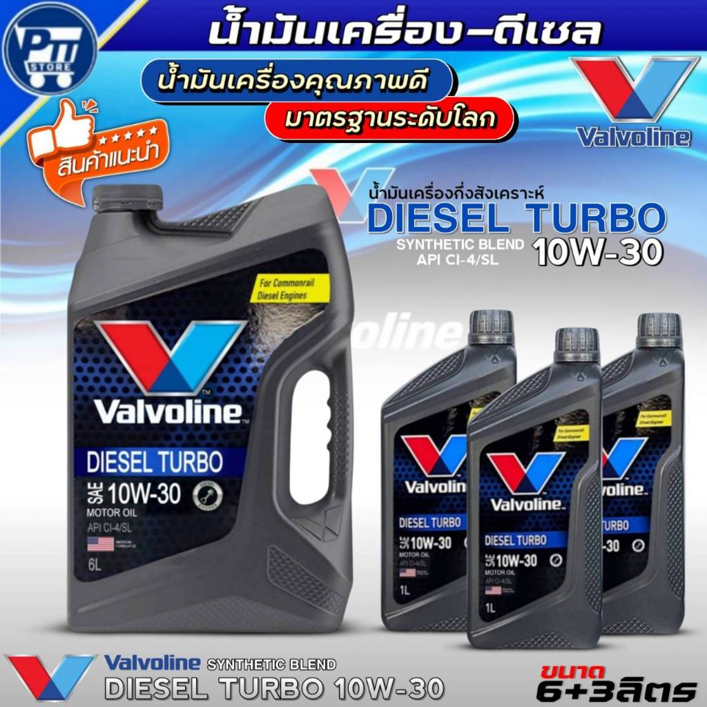 น้ำมันเครื่องดีเซล VALVOLINE DIESEL TURBO 10W-30 ยี่ห้อValvoline กึ่งสังเคราะห์ *มีตัวเลิอก*