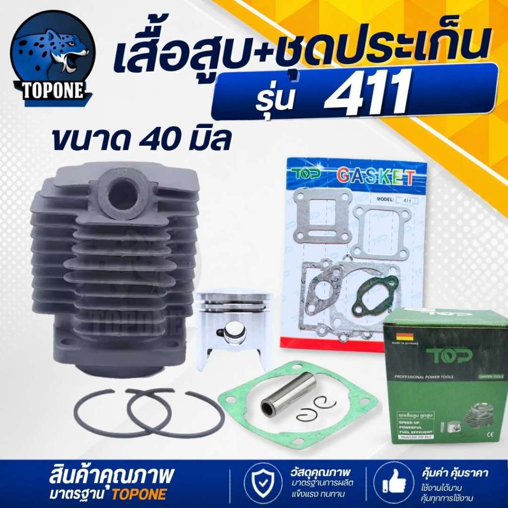 ชุดเสื้อสูบ ลูกสูบ เครื่องตัดหญ้า 411 พร้อมประเก็น ครบชุด ( 40 มิล ) ยี่ห้อ TOP ท็อป ตัวคุณภาพ พร้อมส่ง