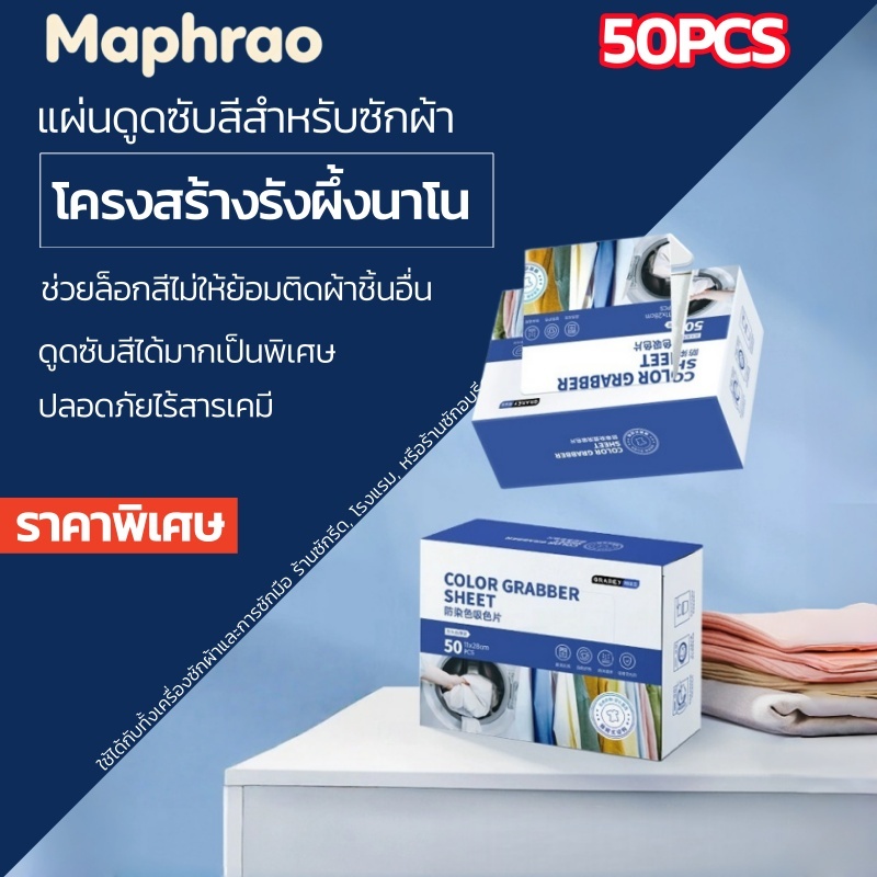 GRAREY แผ่นดูดสีสำหรับเครื่องซักผ้า ป้องกันสีตก แผ่นกันสีตก ซักผ้าสี ไม่ปนสี